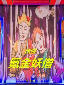 西游之氪金妖僧