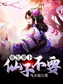 重生萝卜：仙子不要