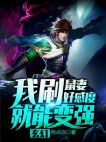 玄幻：我刷鼠妻好感度就能变强