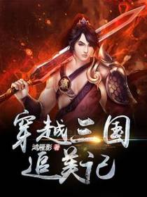 穿越三国追美记