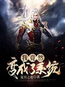 我竟然变成了系统