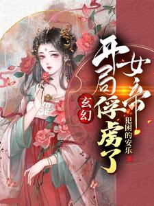 玄幻：开局俘虏了女帝
