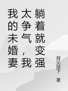 我的未婚妻太争气，我躺着就变强