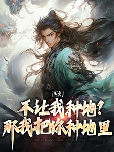 西幻：不让我种地？那我把你种地里