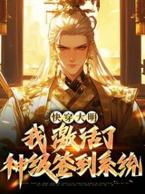 快穿大明：我激活了神级签到系统