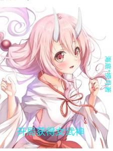 开局获得女武神