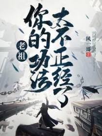老祖，你的功法太不正经了