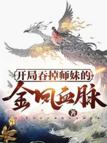 开局：吞掉师妹的金凤血脉