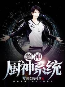 超神厨神系统