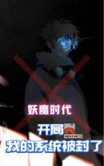 妖魔时代：开局我的系统被封了