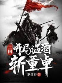 三国：开局温酒斩董卓