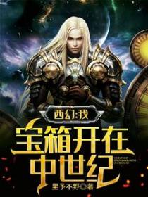西幻：我，宝箱开在中世纪