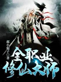 全职业修仙大师