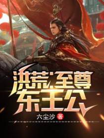 洪荒：至尊东王公