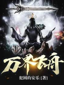 万界飞舟