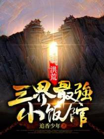 洪荒：三界最强小饭馆