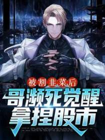 被割韭菜后，哥濒死觉醒拿捏股市