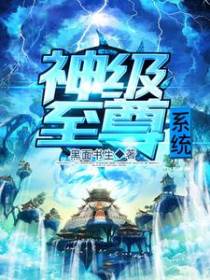 神级至尊系统