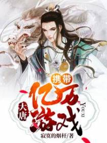 大唐：携带亿万游戏