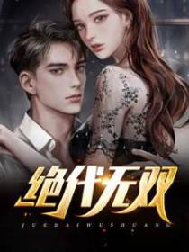 绝代无双