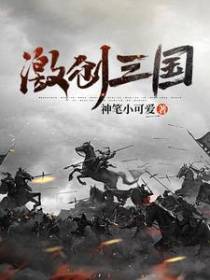 激创三国