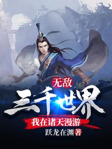 无敌三千世界，我在诸天漫游