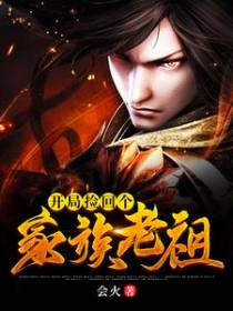 开局捡回个家族老祖