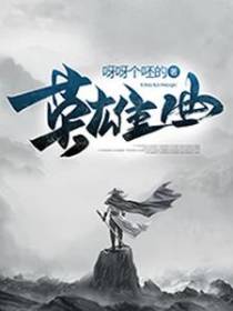 英雄曲