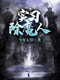 实习除魔人