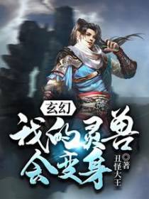 玄幻：我的灵兽会变身