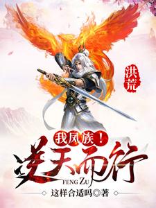 洪荒：我凤族！逆天而行！