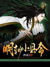 明朝小县令