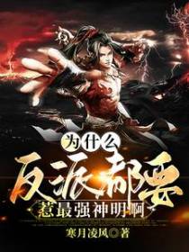 为什么反派都要惹最强神明啊