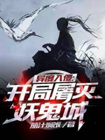 异度入侵：开局屠灭妖鬼城！