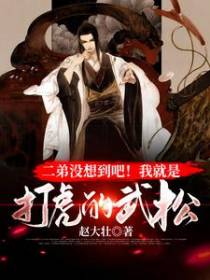 二弟没想到吧！我就是打虎的武松