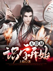 无敌从识字开始