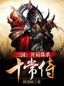 三国：开局诛杀十常侍