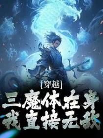 穿越：三魔体在身，我直接无敌