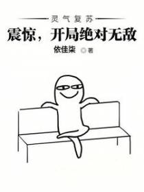 灵气复苏：震惊，开局绝对无敌！