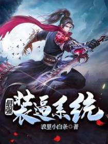 最强装逼系统