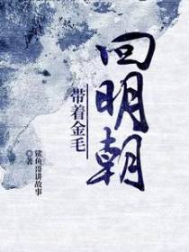 带着金毛回明朝