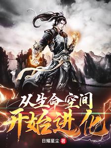 从生命空间开始进化