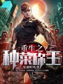 重生之种菜称王