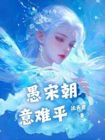 愚宋朝，意难平