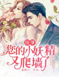 厉爷，您的小妖精又爬墙了