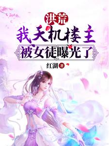 洪荒：我天机楼主，被女徒曝光了
