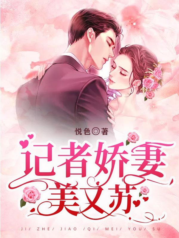 记者娇妻美又苏