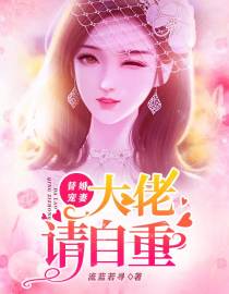替婚宠妻：大佬请自重