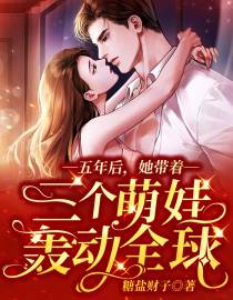 五年后，她带着三个萌娃轰动全球