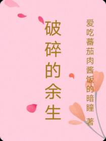 破碎的余生